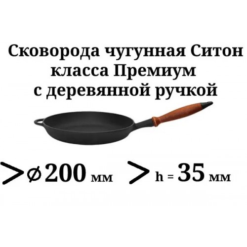 Сковорода чавунна з дерев'яною ручкою, d=200 мм, h=35 мм Сітон