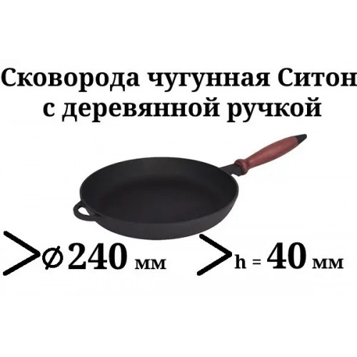 Сковорода чугунная с деревянной ручкой, d=240 мм, h=40 мм Ситон