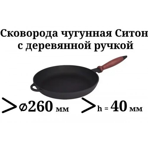 Сковорода чавунна з дерев'яною ручкою, d=260 мм, h=40 мм Сітон